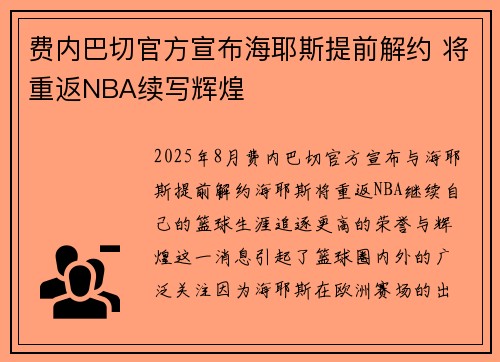 费内巴切官方宣布海耶斯提前解约 将重返NBA续写辉煌